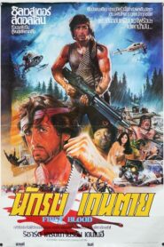 Rambo First Blood Part I (1982) ดูหนังบู๊ในตำนานแรมโบ้