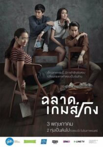 Bad Genius ฉลาดเกมส์โกง (2017) ดูหนังไทยเต็มเรื่อง Full HD