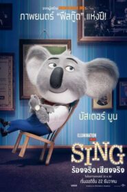 Sing ร้องจริง เสียงจริง (2016) ดูฟรีแอนนิเมชั่นสนุก