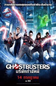 Ghostbusters บริษัทกำจัดผี 3 (2016) ดูหนังฟรีพากย์ไทยเต็มเรื่อง