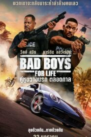 Bad Boys for Life (2020) ดูหนังบู๊สุดมันส์ภาพชัดเต็มเรื่องฟรี
