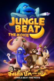 Jungle Beat The Movie จังเกิ้ล บีต เดอะ มูฟวี่ (2021) ดูการ์ตูน