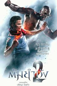 Tom Yam Kung 2 ต้มยำกุ้ง2 (2013) ดูหนังไทยออนไลน์เต็มเรื่อง