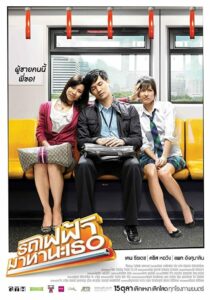 รถไฟฟ้า มาหานะเธอ Bangkok Traffic Love Story (2009) ดูหนังไทยรักโรแมนติกที่ดูกี่ครั้งก็ไม่มีเบื่อ