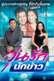 Woon Rak Nak khao วุ้นรัก นักข่าว (2020) ดูซีรี่ย์ไทยออนไลน์