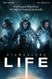 Life สายพันธุ์มฤตยู (2017) ดูหนังการสำรวจดาวอังคารซึ่งบังเอิญไปเจอสิ่งที่ไม่คาดคิด