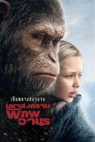 War for the Planet of the Apes (2017) ดูหนังสงครามระหว่างลิงกับมนุษย์เมื่อลิงเอาคืนจะเกิดอะไรขึ้น