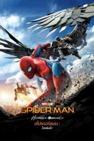Spider-Man Homecoming (2017) ไอแมงมุมอเวนเจอร์สคนใหม่