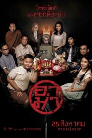 Ar-ma อาม่า (2016) ดูหนังไทยออนไลน์เต็มเรื่อง ภาพชัด