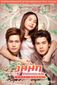 Make Money วุ่นนัก รักต้องประหยัด (2020) ดูหนังไทยออนไลน์