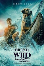 The Call Of The Wild เสียงเพรียกจากพงไพร (2020) ดูหนังฟรี