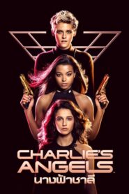 Charlies Angels (2019) ดูหนังตำนานที่กลับมาสร้างใหม่