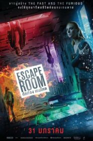 Escape Room กักห้อง เกมโหด (2019) ดูหนังสยองขวัญออนไลน์ เสียงชัด