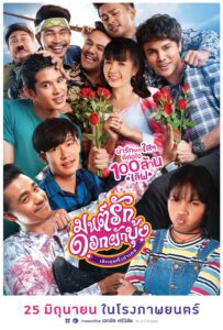 Mon Ruk Dok Pak Bung มนต์รักดอกผักบุ้ง เลิกคุยทั้งอำเภอ (2021)
