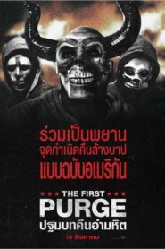 The First Purge ปฐมบทคืนอำมหิต (2018) ดูฟรีหนังสยองขวัญเต็มเรื่อง