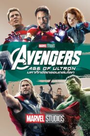 Avengers Age Of Ultron อเวนเจอร์สมหาศึกอัลตรอนถล่มโลก (2015)
