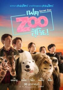 Secret Zoo เฟค Zoo สู้โว้ย! (2020) ดูหนังตลกคลายเครียดเมื่อสวนสัตว์ไม่มีสัตว์ให้คนมาชม