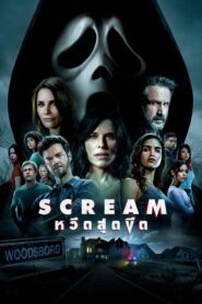 Scream หวีดสุดขีด (2022) ดูหนังผีสุดยอดของหนังสยองขวัญต่างชาติ