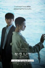Seobok ซอ บก มนุษย์อมตะ(2021) ดูหนังเกาหลีที่ไม่แพ้หนังยุโรป