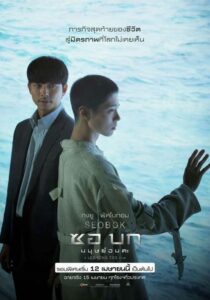 Seobok ซอ บก มนุษย์อมตะ(2021) ดูหนังเกาหลีที่ไม่แพ้หนังยุโรป