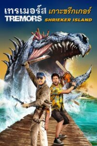 Tremors Shrieker Island เทรเมอร์ส: เกาะชรีกเกอร์ (2020)