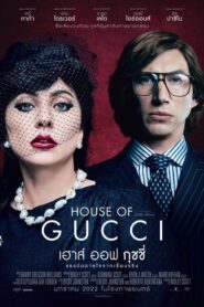 House of Gucci ฆาตกรรมตระกูลกุชชี่ (2021) ต้นกำเนิดแบรนด์ดัง