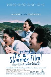 It’s a Summer Film! (2021) หนังดีที่ไม่ควรพลาดหนังฟรีภาพชัด
