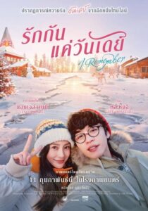 I Remember รักกันแค่วันเดย์ (2020) ดูหนังไทยดัดแปลงจากเกาหลี