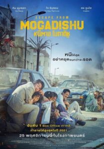 Escape From Mogadishu หนีตาย โมกาดิชู (2021) ดูหนังบู๊สงคราม