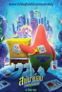 The SpongeBob Movie- Sponge on the Run ผจญภัยเพื่อนแท้(2020)