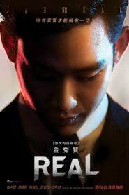 Real (2017) ดูหนังเกาหลี แซ่บมากก ฟินจิกหมอน