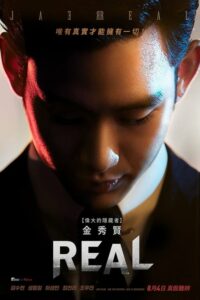 Real (2017) ดูหนังเกาหลี แซ่บมากก ฟินจิกหมอน