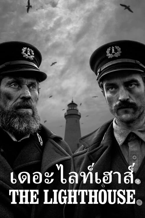 The Lighthouse เดอะ ไลท์เฮาส์ 2019 ดูหนังสยองขวัญ Ghost Of Thailand 