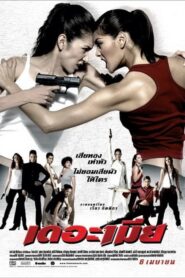 The Bullet Wives (2005) ดูหนังบู๊ไทยหน่วยงานสาวสวย เดอะเมีย