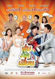 E-San Love Story ส่ม ภัค เสี่ยน (2017) ดูหนังไทยตลกขำปอดโยก