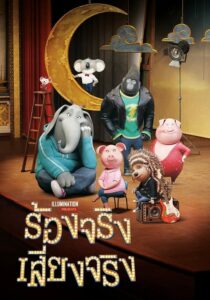 Sing ร้องจริง เสียงจริง (2016) เพลงเพราะ ดูง่าย หลับฝันดี