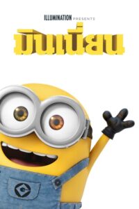 Minions-มินเนียน (HD) กระหน่ำมุกตลก ขายตรงสนุกแบบไร้พิษภัย