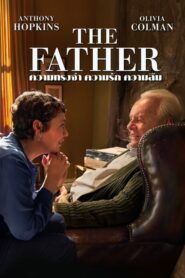 The Father ความทรงจำ ความรัก ความลืม (2020)ดูหนังชีวิตวัยชรา