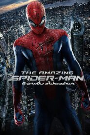 The Amazing Spider Man 1 ดิ อะเมซิ่ง สไปเดอร์แมน 1 (2012)