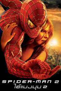 Spider Man 2 ไอ้แมงมุม 2 (2004) ดูหนังสไปร์เดอร์แมนพากษ์ไทย