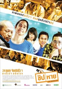 The Microchip ชิปหาย (2011) ดูหนังตลกไทยเมื่อของสำคัญหายไป