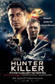 Hunter Killer สงครามอเมริกาผ่ารัสเซีย (2018) ดูหนังบู๊สงคราม