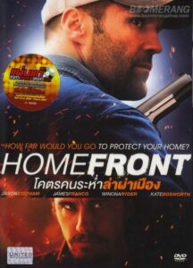 Homefront โคตรคนระห่ำล่าผ่าเมือง (2013) ดูหนังบู๊ระห่ำFullHD