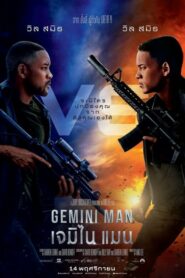 Gemini Man เจมิไน แมน (2019) ดูหนังบู๊เมื่อนักล่าปะทะนักฆ่า