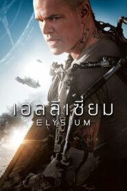 Elysium (2013) ดูหนังเรื่อง เอลิเซียม ปฏิบัติการยึดดาวอนาคต