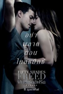 Fifty Shades Freed ฟิฟตี้เชดส์ฟรีด (2018) ดูหนังรักโรแมนติก