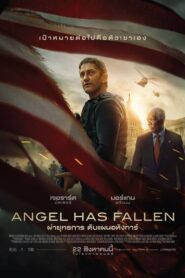 Angel Has Fallen ผ่ายุทธการ ดับแผนอหังการ์ (2019) ดูหนังบู๊