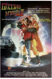 Back to the Future Part II เจาะเวลาหาอดีต ภาค2 (1989)