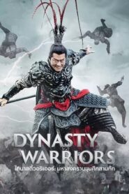 Dynasty Warriors ไดนาสตี้วอริเออร์ มหาสงครามศึกสามก๊ก (2021)