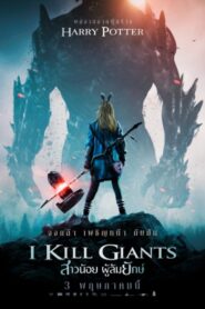 I Kill Giants สาวน้อย ผู้ล้มยักษ์ (2017) แฟนตาซีงานภาพงดงาม